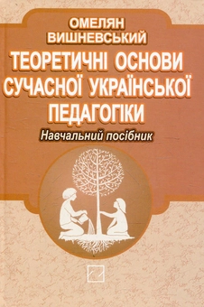 Паперова книга «Теоретичні основи сучасної української педагогіки», автор Омелян Вишневський - фото №1 - мініатюра