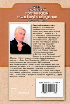 Паперова книга «Теоретичні основи сучасної української педагогіки», автор Омелян Вишневський - фото №3 - мініатюра