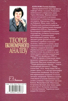 Паперова книга «Теорія економічного аналізу», автор Галина Купалова - фото №3 - мініатюра