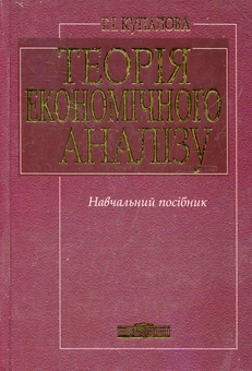 Паперова книга «Теорія економічного аналізу», автор Галина Купалова - фото №2 - мініатюра