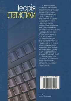 Паперова книга «Теорія статистики», автор Семен Матковський - фото №3 - мініатюра