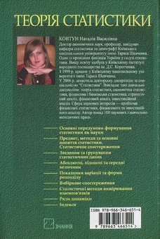 Паперова книга «Теорія статистики», автор Наталія Ковтун - фото №3 - мініатюра