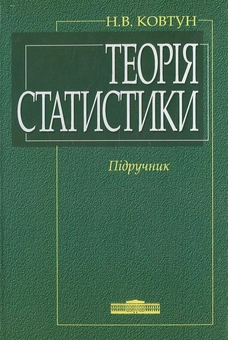 Паперова книга «Теорія статистики», автор Наталія Ковтун - фото №2 - мініатюра