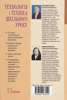 Бумажная книга «Технологія і техніка шкільного уроку. Навчальний посібник», авторов Анатолий Кузьминский, Светлана Омельяненко - фото №3 - миниатюра