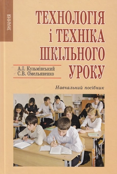 Бумажная книга «Технологія і техніка шкільного уроку. Навчальний посібник», авторов Анатолий Кузьминский, Светлана Омельяненко - фото №1 - миниатюра