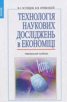 Бумажная книга «Технологія наукових досліджень в економіці», автор В. Оспищев - фото №2 - миниатюра