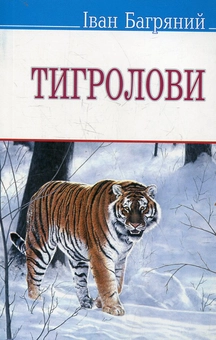 Бумажная книга «Тигролови», автор Иван Багряный - фото №1 - миниатюра