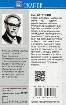 Бумажная книга «Тигролови», автор Иван Багряный - фото №3 - миниатюра