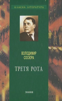 Бумажная книга «Третя рота», автор Владимир Сосюра - фото №1 - миниатюра