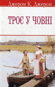 Бумажная книга «Троє у човні», автор Джером Клапка Джером - фото №1 - миниатюра