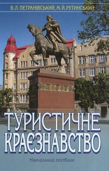 Паперова книга «Туристичне краєзнавство», авторів М. Рутинський, В. Петранівський - фото №2 - мініатюра