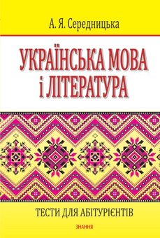 Паперова книга «Українська мова і література. Тести для абітурієнтів», автор Анна Середницька - фото №1 - мініатюра