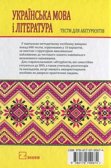 Паперова книга «Українська мова і література. Тести для абітурієнтів», автор Анна Середницька - фото №3 - мініатюра