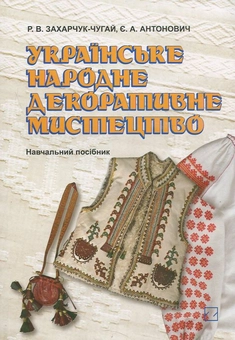 Бумажная книга «Українське народне декоративне мистецтво», авторов Раиса Захарчук-Чугай, Е. Антонович - фото №1 - миниатюра