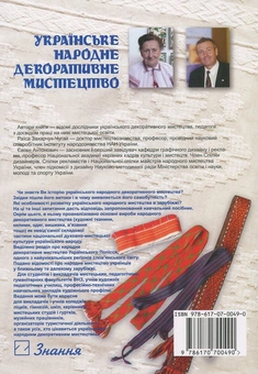 Бумажная книга «Українське народне декоративне мистецтво», авторов Раиса Захарчук-Чугай, Е. Антонович - фото №3 - миниатюра