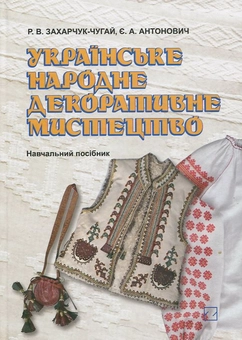 Бумажная книга «Українське народне декоративне мистецтво», автор Раиса Захарчук-Чугай - фото №2 - миниатюра
