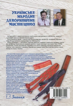 Бумажная книга «Українське народне декоративне мистецтво», автор Раиса Захарчук-Чугай - фото №3 - миниатюра