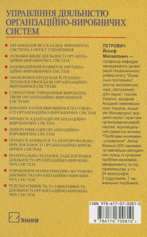 Бумажная книга «Управління діяльністю організаційно-виробничих систем», автор Йосиф Петрович - фото №3 - миниатюра