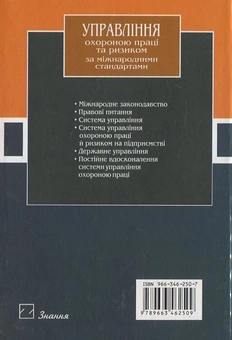 Паперова книга «Управління охороною праці та ризиком за міжнародними стандартами», автор Віктор Лапін - фото №3 - мініатюра