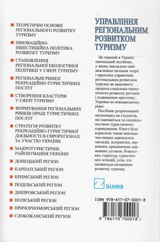 Бумажная книга «Управління регіональним розвитком туризму. Навчальний посібник», авторов Дмитрий Стеченко, Игорь Безуглый, Наталия Турло, Светлана Мархонос - фото №3 - миниатюра