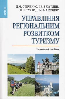 Бумажная книга «Управління регіональним розвитком туризму. Навчальний посібник», авторов Дмитрий Стеченко, Игорь Безуглый, Наталия Турло, Светлана Мархонос - фото №2 - миниатюра