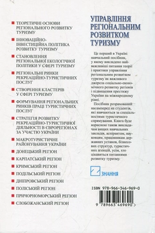 Паперова книга «Управління регіональним розвитком туризму» - фото №3 - мініатюра