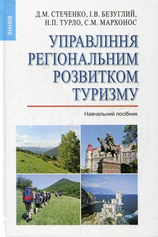 Паперова книга «Управління регіональним розвитком туризму» - фото №1 - мініатюра