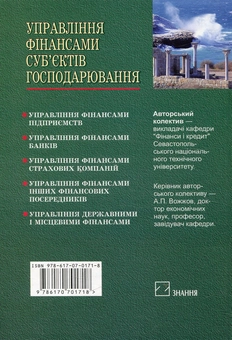 Паперова книга «Управління фінансами суб’єктів господарювання» - фото №3 - мініатюра