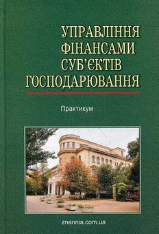 Паперова книга «Управління фінансами суб’єктів господарювання» - фото №1 - мініатюра