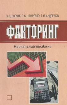 Бумажная книга «Факторинг», авторов Ольга Вовчак, Г. Шпаргало - фото №1 - миниатюра