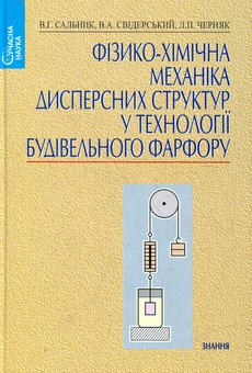 Бумажная книга «Фізико-хімічна механіка дисперсних структур у технології будівельного фарфору», автор Валерий Сальник - фото №2 - миниатюра