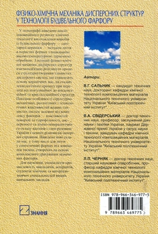 Бумажная книга «Фізико-хімічна механіка дисперсних структур у технології будівельного фарфору», автор Валерий Сальник - фото №3 - миниатюра