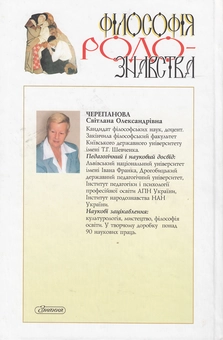 Паперова книга «Філософія родознавства. Навчальний посібник», автор Світлана Черепанова - фото №3 - мініатюра