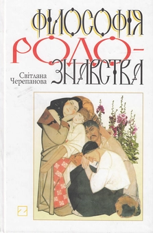 Паперова книга «Філософія родознавства. Навчальний посібник», автор Світлана Черепанова - фото №1 - мініатюра