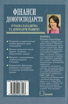 Паперова книга «Фінанси домогосподарств: Сучасна парадигма та домінанти розвитку», автор Тетяна Кізима - фото №3 - мініатюра