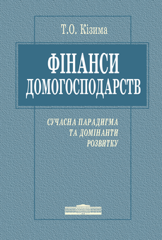 Паперова книга «Фінанси домогосподарств: Сучасна парадигма та домінанти розвитку», автор Тетяна Кізима - фото №1 - мініатюра