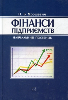 Бумажная книга «Фінанси підприємств», автор Наталья Ярошевич - фото №2 - миниатюра