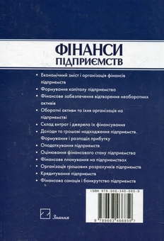 Бумажная книга «Фінанси підприємств», автор Наталья Ярошевич - фото №3 - миниатюра