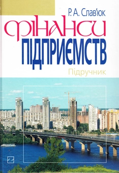 Бумажная книга «Фінанси підприємств. Підручник», автор Ростистлав Славьюк - фото №1 - миниатюра