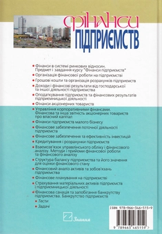 Бумажная книга «Фінанси підприємств. Підручник», автор Ростистлав Славьюк - фото №3 - миниатюра