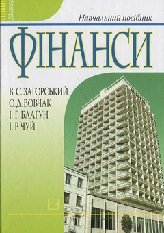 Паперова книга «Фінанси», авторів Валерій Загорський, Ольга Вовчак - фото №2 - мініатюра