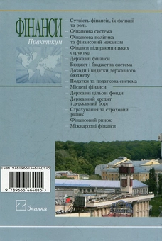 Паперова книга «Фінанси. Практикум», автор Галина Азаренкова - фото №3 - мініатюра