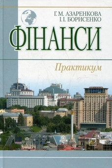 Паперова книга «Фінанси. Практикум», автор Галина Азаренкова - фото №2 - мініатюра