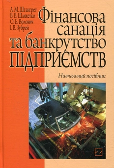 Бумажная книга «Фінансова санація та банкрутство підприємств», автор Андрей Штангрет - фото №2 - миниатюра