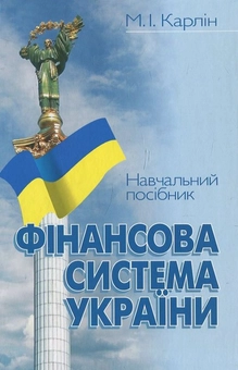 Паперова книга «Фінансова система України», автор Микола Карлін - фото №1 - мініатюра