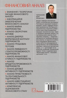 Паперова книга «Фінансовий аналіз. Навчальний посібник», автор Юрій Тютюнник - фото №3 - мініатюра