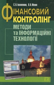 Бумажная книга «Фінансовий контролінг. Методи та інформаційні технології», автор Ольга Мелих - фото №1 - миниатюра