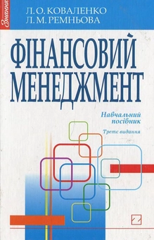 Бумажная книга «Фінансовий менеджмент», автор Л. Коваленко - фото №2 - миниатюра