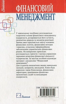 Бумажная книга «Фінансовий менеджмент», автор Л. Коваленко - фото №3 - миниатюра