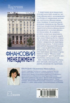 Паперова книга «Фінансовий менеджмент», автор Валентина Шелудько - фото №3 - мініатюра